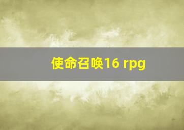 使命召唤16 rpg